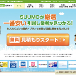 【SUUMO引越し】は電話番号不要の一括見積もりサイト